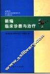新编临床诊断与治疗