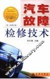 汽车故障检修技术