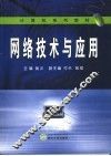 网络技术与应用