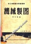 机械制图  第9版