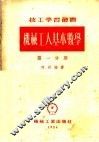 机械工人基本数学  第1分册