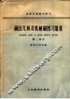 画法几何及机械制图习题集  第2部分