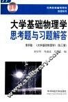 大学基础物理学思考题与习题解答