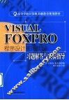 Visual Foxpro程序设计实用教程指导
