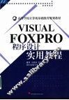 Visual Foxpro程序设计实用教程
