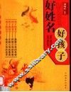 好姓名好孩子