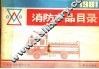 1981年消防产品目录