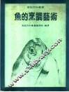 鱼的烹调艺术