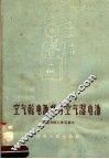 空气干电池灯与空气湿电池