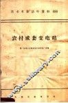 技术革新活叶资料  088  农村成套变电站