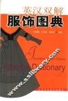 英汉双解服饰图典
