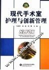 现代手术室护理与创新管理