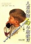 儿童保健与早期教育  上