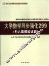 大学数学同步强化299