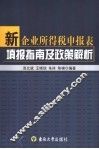 新企业所得税申报表填报指南及政策解析