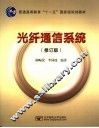 光纤通信系统  修订版