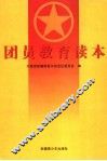 团员教育读本