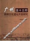 广州泛十三行商埠文化遗址开发研究