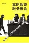 高职教育服务概论