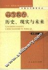 高等教育：历史、现实与未来