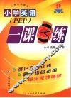 小学英语一课3练  加拿大版  六年级第一学期