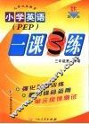小学英语一课3练：加拿大版  三年级  第一学期