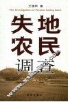 失地农民调查
