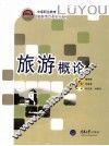旅游概论