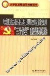 毛泽东思想邓小平理论和“三个代表”重要思想概论