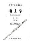 高等学校函授教材  电工学  上  初稿