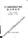 空气和燃料燃烧产物的热力学性质