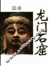 龙门石窟