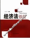 经济法教程