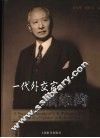 一代外交家顾维钧 the life of a diplomat in modern China