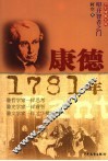 康德  1781年