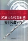 经济社会转型时期若干问题研究