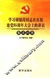 学习胡锦涛同志在庆祝建党八十五周年大会上的讲话重点问答