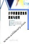 小学质量管理体系建构与应用