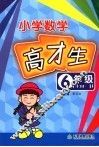 数学高材生  小学六年级