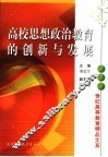 高校思想政治教育的创新与发展
