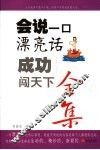 会说一口漂亮话全集  成功闯天下