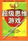 超级思维游戏