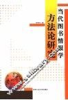 当代图书情报学方法论研究