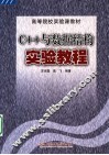 C++与数据结构实验教程