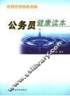 公务员健康读本
