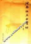河南板头曲赏析及其名曲选集