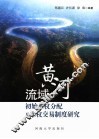 黄河流域初始水权分配及水权交易制度研究