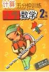 计算5分钟训练  小学二年级