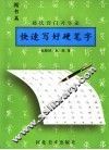快速写好硬笔字  赵氏窍门习字法  楷书篇