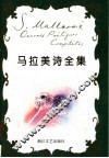马拉美诗全集